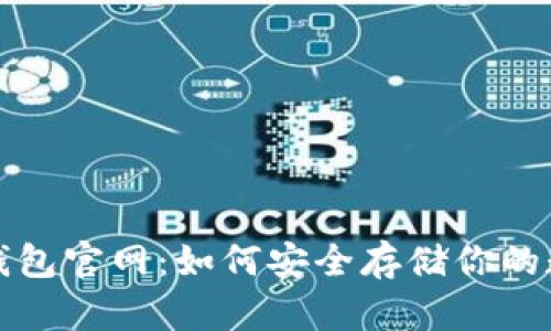 TP硬件钱包官网：如何安全存储你的数字资产