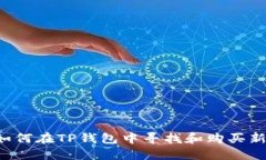  如何在TP钱包中寻找和购