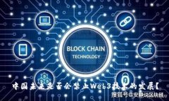 中国未来是否会禁止Web3技
