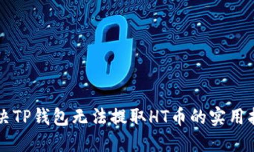 解决TP钱包无法提取HT币的实用指南
