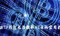 解决TP钱包无法提取HT币的