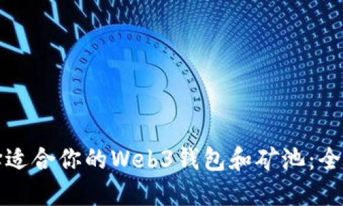 如何选择适合你的Web3钱包和矿池：全方位指南