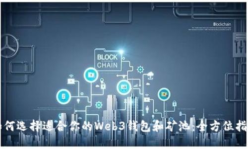 如何选择适合你的Web3钱包和矿池：全方位指南