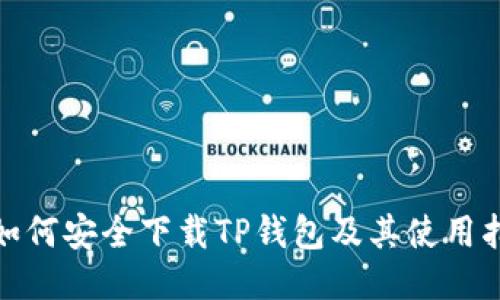 : 如何安全下载TP钱包及其使用指南
