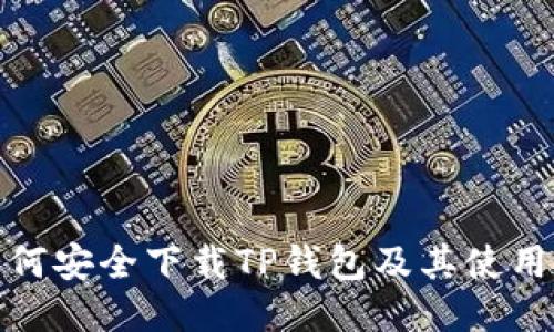 : 如何安全下载TP钱包及其使用指南