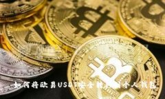  如何将欧易USDT安全转移到