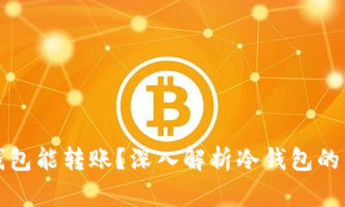 比特币冷钱包能转账？深入解析冷钱包的优势与限制