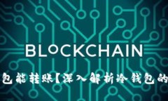 比特币冷钱包能转账？深