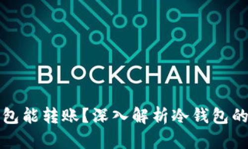 比特币冷钱包能转账？深入解析冷钱包的优势与限制