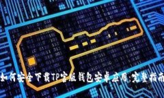如何安全下载TP官版钱包安