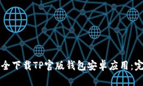 如何安全下载TP官版钱包安卓应用：完整指南