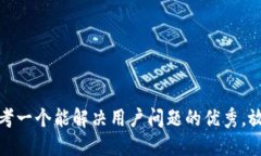 思考一个能解决用户问题