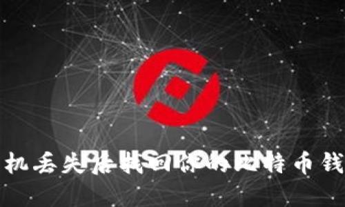 如何在手机丢失后找回你的比特币钱包安全性