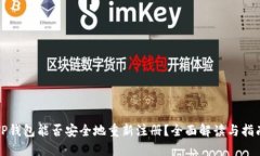 TP钱包能否安全地重新注册
