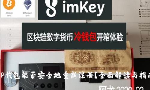 TP钱包能否安全地重新注册？全面解读与指南