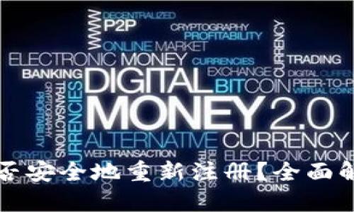 TP钱包能否安全地重新注册？全面解读与指南