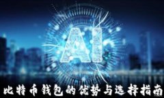 比特币钱包的优势与选择