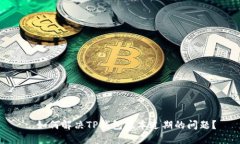 : 如何解决TP钱包版本过期