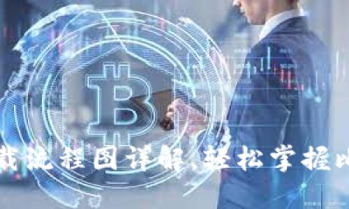 比特币官网钱包下载流程图详解，轻松掌握比特币钱包安装流程