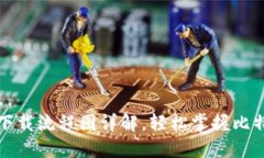 比特币官网钱包下载流程