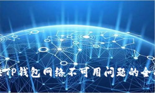 : 解决TP钱包网络不可用问题的全面指南