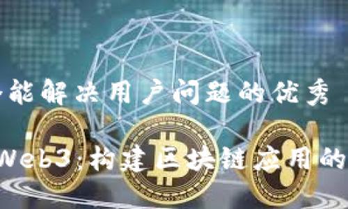 思考一个能解决用户问题的优秀 

Swift与Web3：构建区块链应用的终极指南