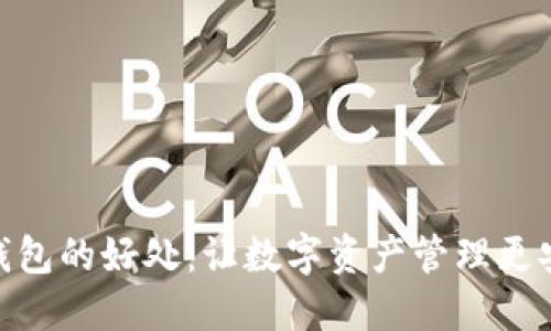 使用TP钱包的好处：让数字资产管理更安全便捷