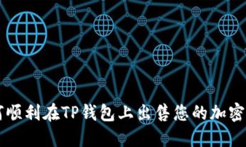 如何顺利在TP钱包上出售您的加密货币