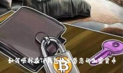 如何顺利在TP钱包上出售您