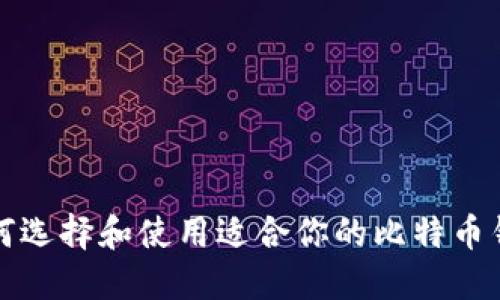 如何选择和使用适合你的比特币钱包
