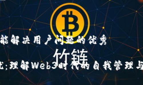 思考一个能解决用户问题的优秀

Web3勿扰：理解Web3时代的自我管理与隐私保护
