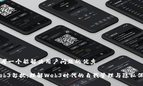 思考一个能解决用户问题的优秀

Web3勿扰：理解Web3时代的自我管理与隐私保护