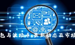 TP钱包与波场币：最新动态