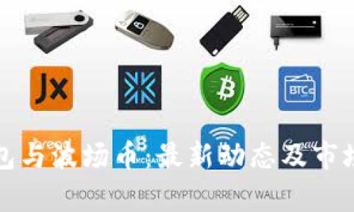 TP钱包与波场币：最新动态及市场分析