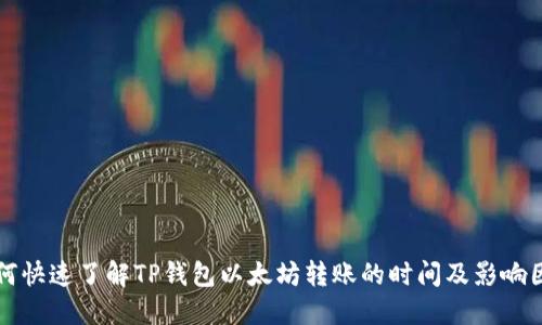 如何快速了解TP钱包以太坊转账的时间及影响因素