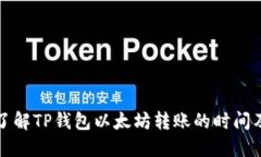 如何快速了解TP钱包以太坊