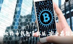 思考  如何高效下载比特币
