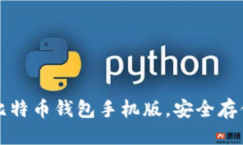 思考  
如何高效下载比特币钱包手机版，安全存储你的数字资产