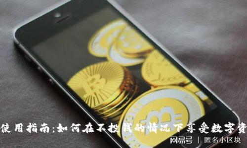TP钱包使用指南：如何在不投钱的情况下享受数字资产管理