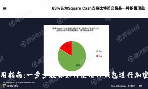 TP钱包使用指南：一步步教你如何使用TP钱包进行加密货币管理