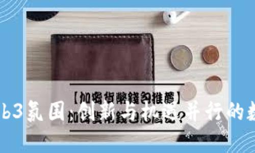 香港Web3氛围：创新与机遇并行的数字未来