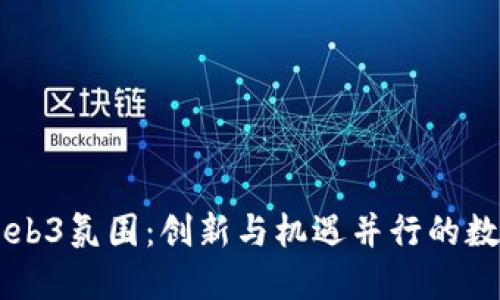 香港Web3氛围：创新与机遇并行的数字未来