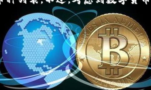 biao ti/biao tiTP钱包设置专家模式的完整指南/biao ti  
tp钱包, 专家模式, 钱包设置/guanjianci  

前言：TP钱包简介  
TP钱包是一款功能强大的数字货币钱包，支持多种主流的区块链资产，其安全性和便捷性使得越来越多的用户选择使用这款钱包管理他们的数字资产。TP钱包不仅具备基本的资产管理功能，还提供了如DApp浏览、token交换等高级功能。为了更好地满足用户的需求，TP钱包推出了“专家模式”。  

什么是专家模式？  
专家模式是TP钱包为专业用户设计的一种模式，目的是提供更为丰富的功能和自定义选项。这种模式适合那些对区块链技术、数字货币交易有较深入了解的用户。通过启用专家模式，用户可以获得更多的控制权与设置选项，从而实现更高效的资产管理。  

如何设置TP钱包的专家模式  
设置TP钱包的专家模式，实际上是一个相对简单的过程。以下是详细的步骤：  

h4步骤一：下载与安装TP钱包/h4  
首先，确保您已经下载了TP钱包的最新版本。可以通过官方网站或者应用商店获取。对于安卓用户可以在Google Play商店中找到，而苹果用户则需要访问App Store。  

h4步骤二：创建或导入钱包/h4  
打开TP钱包应用后，您需要创建一个新钱包或者导入已有的钱包。如果您是新用户，可以选择“创建钱包”，按照指引设置安全密码后，完成助记词的备份，这一步非常重要，不可忽视。  

h4步骤三：进入设置菜单/h4  
在主界面下，找到右上角的“设置”图标，点击进入设置菜单。在这里，您可以看到多个选项，如“安全设置”、“语言设置”、“版本信息”等。  

h4步骤四：启用专家模式/h4  
在设置菜单中，寻找“专家模式”的选项。通常，这个选项会在“高级设置”或者“功能设置”中。找到后，点击启用，系统可能会要求您输入密码以确认您的身份。输入正确密码后，成功启用专家模式。  

专家模式下的功能介绍  
在专家模式下，TP钱包为用户提供了多种高级功能，这些功能包括但不限于：  

- DApp浏览与访问：用户可以直接访问各种去中心化应用，进行交易和交互。  
- 手动设置网络：允许用户通过自行选择网络节点进行更快的交易确认。  
- 交易费用设置：提供调整交易费用的选项，以便用户在不同网络拥堵状态下进行。  

使用专家模式的注意事项  
虽然专家模式为用户提供了更为丰富的功能，但同时也需要用户具备一定的技术知识。以下是几个使用专家模式时需要注意的事项：  

- 了解相关功能：在启用专家模式之前，请确保您对TP钱包提供的各项功能有充分了解，以避免因误操作带来的资产损失。  
- 定期更新钱包版本：确保您的钱包应用保持在最新版本，以获得最新的功能和安全补丁。  
- 定期备份助记词：在进行高级操作之前，请务必备份您的助记词，以防万一。  

总结  
TP钱包的专家模式为有经验的用户提供了更高的自由度和灵活性。在正确设置之后，用户可以充分利用TP钱包的各种高级功能，从而更高效地进行数字资产管理。不过，强烈建议用户在使用之前了解每一项功能的具体作用，以确保自己的资产安全。  

相关问题探讨  

ol  
li专家模式对新手用户是否友好？  
专家模式虽为专业用户设计，但新手用户若没有相关知识，可能会感到困惑。专家模式提供的功能虽多，但并不是所有用户都需要。因此，对于初次接触区块链技术的用户来说，建议先熟悉基础模式，逐步了解各项功能，待掌握基本操作后再考虑启用专家模式。同时，TP钱包内也提供了丰富的帮助文档及社区支持，用户可以通过这些资源更快上手。  
/li  

liTP钱包的安全性如何保障？  
TP钱包在安全性上采取了多种措施，包括助记词、密码保护、以及生物识别等。同时，用户在使用专家模式时可手动设置交易费用和确认策略，进一步降低被攻击的风险。钱包本身并不托管用户的资产，所有私钥和助记词都由用户自己管理，务必保护好个人信息，避免网络钓鱼和恶意软件的攻击。此外，定期检查安全设置和更新软件也可提高安全性。  
/li  

li如何备份TP钱包的助记词？  
备份助记词是使用数字货币钱包必不可少的一步。用户在创建钱包时，TP钱包会提供12个随机生成的助记词。建议在一个安全、干燥的地方将助记词记录下来，并妥善保管。切勿在网络上存储助记词，以防被黑客获取。如果丢失助记词，将无法找回钱包中的数字资产。此外，定期检查助记词备份的安全性也非常重要。  
/li  

liTP钱包的常见故障有哪些？如何解决？  
一些用户在使用TP钱包时，可能会遇到交易延迟、资产未到账等问题。首先，建议检查网络连接是否正常。如果问题依然存在，可以尝试重新启动钱包应用，或查看是否有待处理的交易。如果交易仍未确认，用户可以手动调整交易费用，重新发起交易。此外，访问TP钱包的官方网站或者社区论坛获取支持也很有帮助，能找到类似问题的用户和解决方案。  
/li   

liTP钱包能够支持哪些币种？  
TP钱包支持多种主流的数字货币，包括但不限于比特币、以太坊、TRC20、ERC20等。新用户在使用钱包前，可以通过TP钱包的官网或者内置功能查看最新支持的币种列表。不过，考虑到数字货币市场快速发展，建议用户在选择时多加留意官方公告，确保支持的币种和交易功能能够满足自己的需求。  
/li  
/ol  


以上是关于TP钱包如何设置专家模式的详细介绍及相关问题。希望为用户在使用TP钱包时提供帮助。