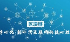 Web3去中心化：新一代互联
