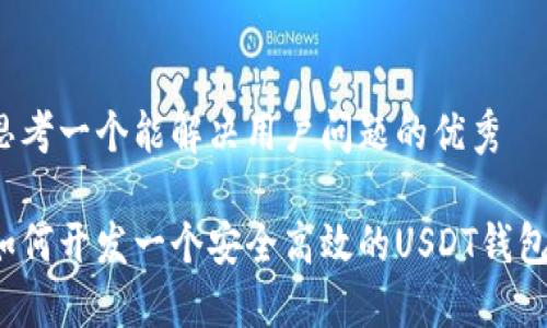 思考一个能解决用户问题的优秀

如何开发一个安全高效的USDT钱包？