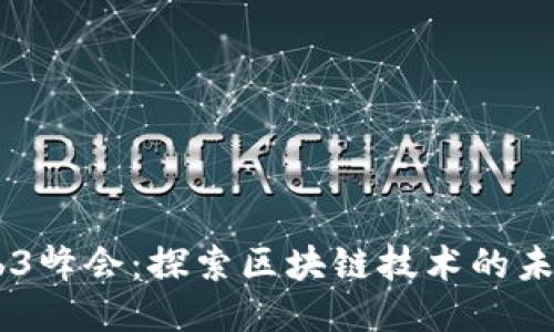 日本Web3峰会：探索区块链技术的未来与创新