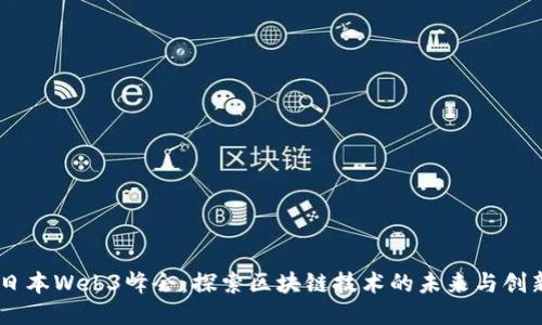 日本Web3峰会：探索区块链技术的未来与创新