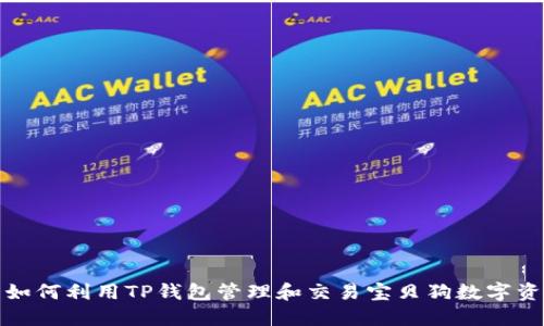 : 如何利用TP钱包管理和交易宝贝狗数字资产