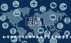 : 如何利用TP钱包管理和交