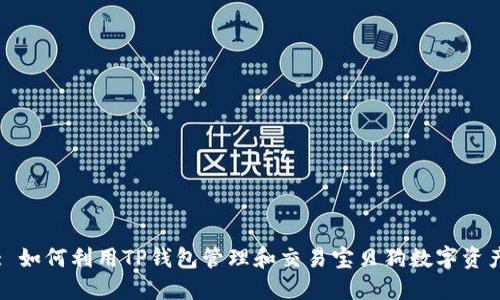: 如何利用TP钱包管理和交易宝贝狗数字资产